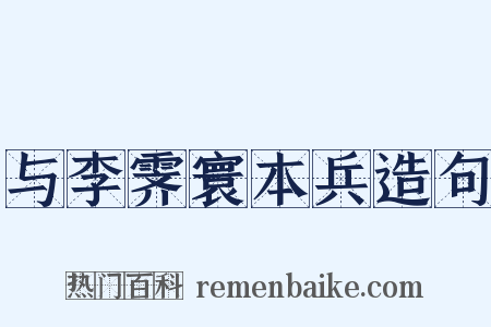 与李霁寰本兵造句是什么意思的图片